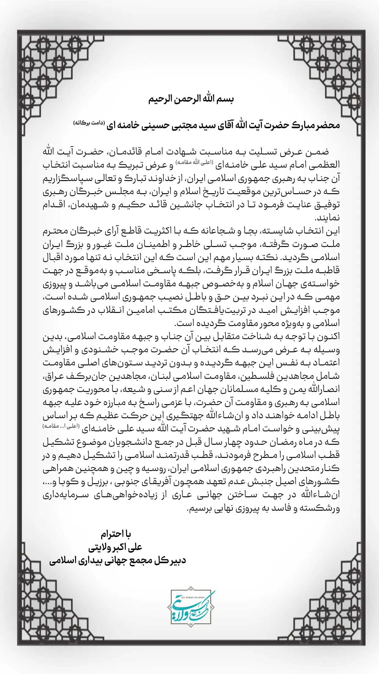 پیام دبیرکل مجمع جهانی بیداری اسلامی خطاب به رهبر معظم انقلاب نهایی