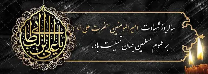 شهادت حضرت علی