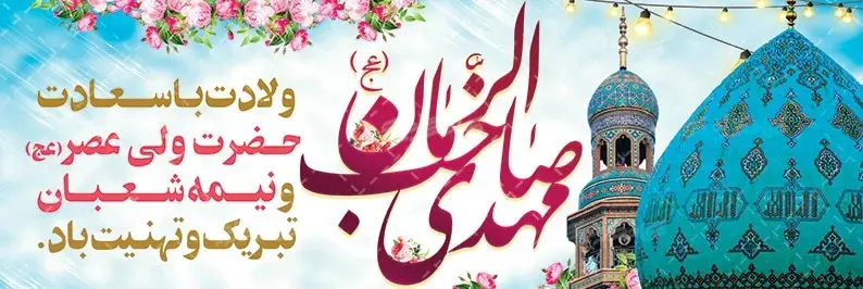 تولد امام زمان