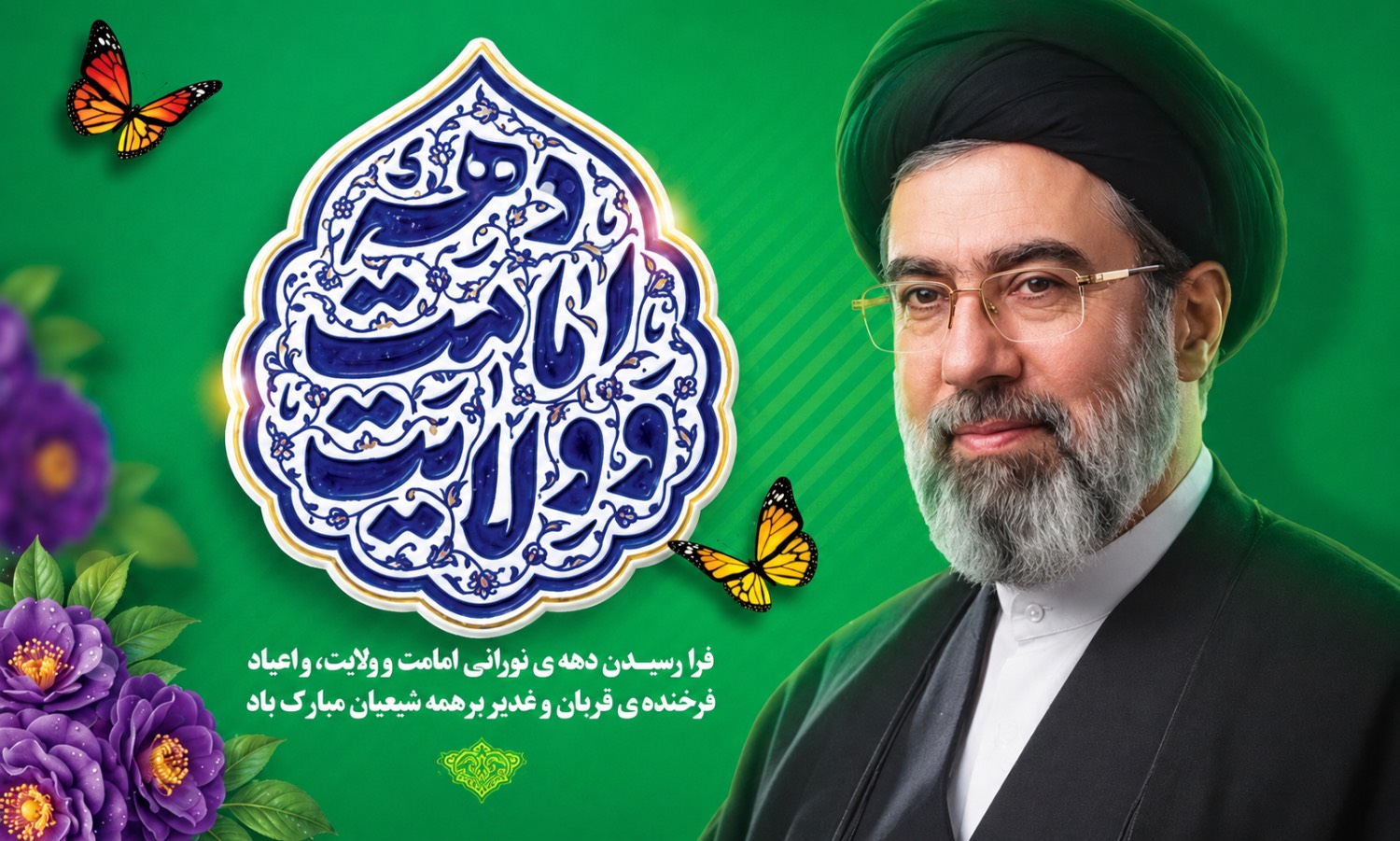 دهه امامت و ولایت