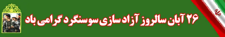 آزاد سازی سوسنگرد