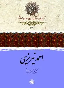 احمد نیریزی؛ سلطان خط نسخ ایرانی و کاتب بی‌بدیل قرآن در عصر صفوی
