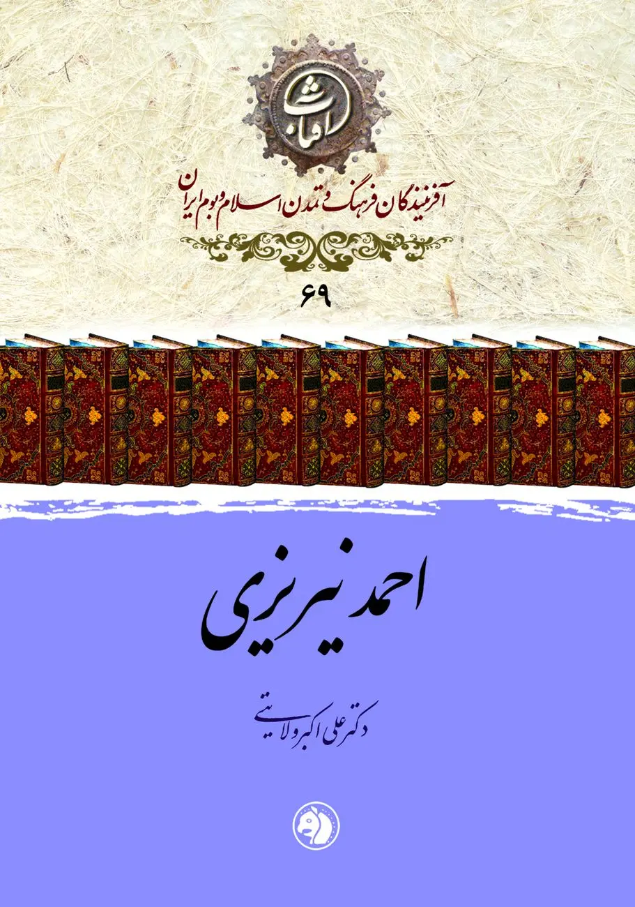 احمد نیریزی؛ سلطان خط نسخ ایرانی و کاتب بی‌بدیل قرآن در عصر صفوی
