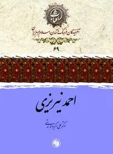 احمد نیریزی؛ سلطان خط نسخ ایرانی و کاتب بی‌بدیل قرآن در عصر صفوی
