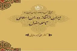 تاریخ کهن و معاصر ایران‌زمین (جلد دوم: ایران از آغاز دوران اسلامی تا حملۀ مغول): تداوم هویت ایرانی در پرتو اسلام و شکوفایی تمدن نوین
