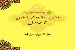 تاریخ کهن و معاصر ایران‌زمین (جلد دوم: ایران از آغاز دوران اسلامی تا حملۀ مغول): تداوم هویت ایرانی در پرتو اسلام و شکوفایی تمدن نوین
