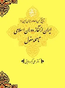 تاریخ کهن و معاصر ایران‌زمین (جلد دوم: ایران از آغاز دوران اسلامی تا حملۀ مغول): تداوم هویت ایرانی در پرتو اسلام و شکوفایی تمدن نوین

