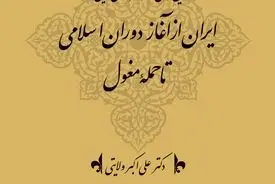 تاریخ کهن و معاصر ایران‌زمین (جلد دوم: ایران از آغاز دوران اسلامی تا حملۀ مغول): تداوم هویت ایرانی در پرتو اسلام و شکوفایی تمدن نوین
