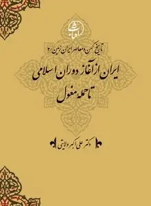 تاریخ کهن و معاصر ایران‌زمین (جلد دوم: ایران از آغاز دوران اسلامی تا حملۀ مغول): تداوم هویت ایرانی در پرتو اسلام و شکوفایی تمدن نوین
