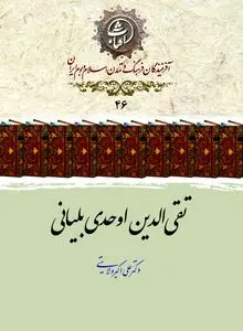 تقی‌الدین اوحدی بلیانی؛ تذکره‌نویس پرکار و شاعر عصر صفوی