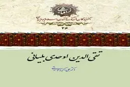 تقی‌الدین اوحدی بلیانی؛ تذکره‌نویس پرکار و شاعر عصر صفوی