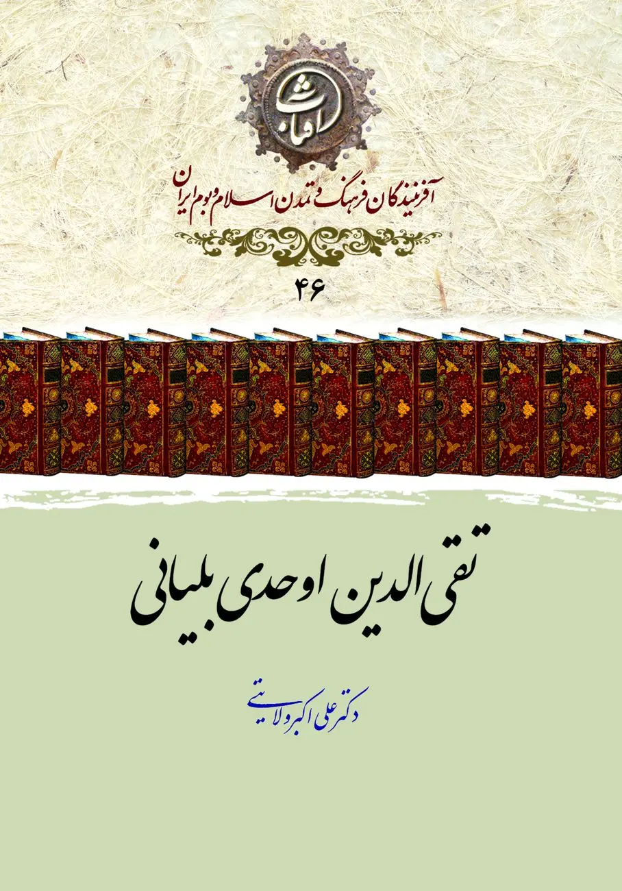 تقی‌الدین اوحدی بلیانی؛ تذکره‌نویس پرکار و شاعر عصر صفوی