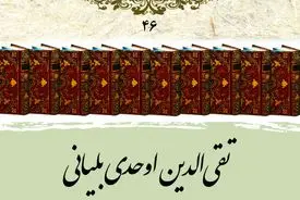 تقی‌الدین اوحدی بلیانی؛ تذکره‌نویس پرکار و شاعر عصر صفوی