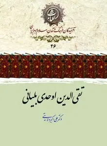 تقی‌الدین اوحدی بلیانی؛ تذکره‌نویس پرکار و شاعر عصر صفوی