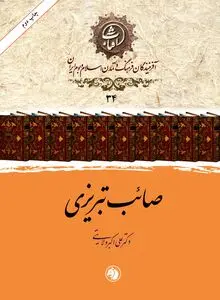 صائب تبریزی: قله سبک هندی و صدای ژرف‌اندیش تشیع در شعر فارسی