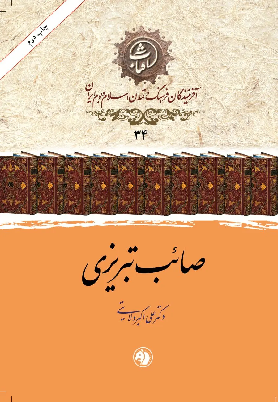 صائب تبریزی