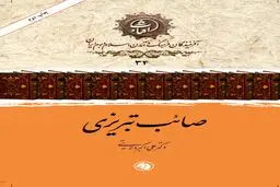 صائب تبریزی: قله سبک هندی و صدای ژرف‌اندیش تشیع در شعر فارسی