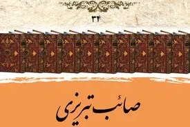 صائب تبریزی