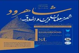 در هر سنگ و آجر شاهرودپیامی از پایداری، خِرد و خداشناسی وجود دارد