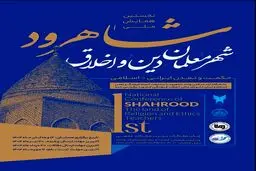در هر سنگ و آجر شاهرودپیامی از پایداری، خِرد و خداشناسی وجود دارد