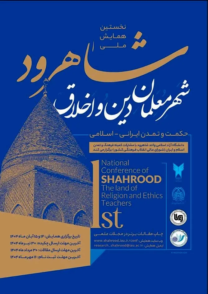 همایش ملی شاهرود، شهر معلمان دین و اخلاق
