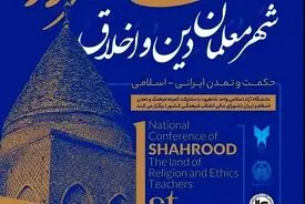 در هر سنگ و آجر شاهرودپیامی از پایداری، خِرد و خداشناسی وجود دارد