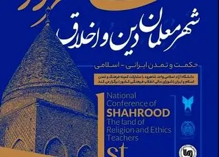در هر سنگ و آجر شاهرودپیامی از پایداری، خِرد و خداشناسی وجود دارد
