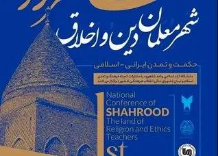 در هر سنگ و آجر شاهرودپیامی از پایداری، خِرد و خداشناسی وجود دارد