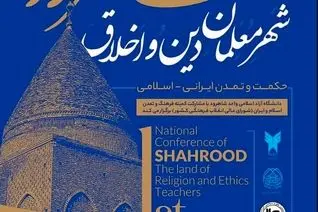 در هر سنگ و آجر شاهرودپیامی از پایداری، خِرد و خداشناسی وجود دارد