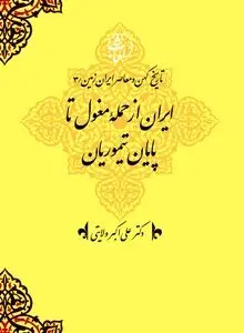 تاریخ کهن و معاصر ایران‌زمین (جلد سوم: از حملۀ مغول تا پایان تیموری): بازسازی هویت ایرانی در عصر ویرانی و نوزایی تمدنی

