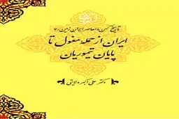 تاریخ کهن و معاصر ایران‌زمین (جلد سوم: از حملۀ مغول تا پایان تیموری): بازسازی هویت ایرانی در عصر ویرانی و نوزایی تمدنی
