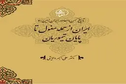 تاریخ کهن و معاصر ایران‌زمین (جلد سوم: از حملۀ مغول تا پایان تیموری): بازسازی هویت ایرانی در عصر ویرانی و نوزایی تمدنی
