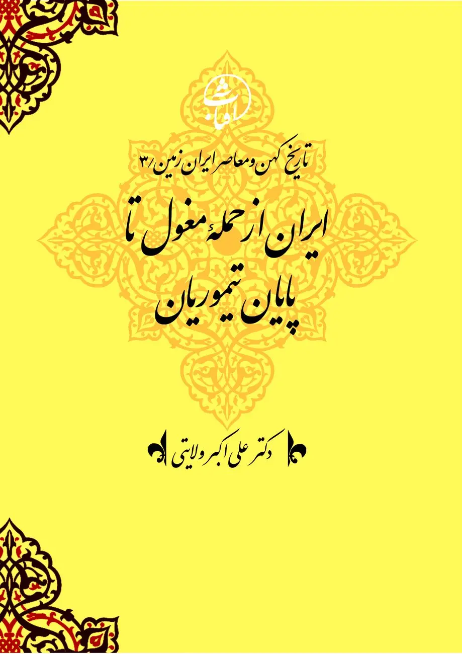 تاریخ کهن و معاصر ایران‌زمین (جلد سوم: از حملۀ مغول تا پایان تیموری): بازسازی هویت ایرانی در عصر ویرانی و نوزایی تمدنی
