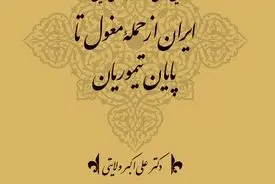 تاریخ کهن و معاصر ایران‌زمین (جلد سوم: از حملۀ مغول تا پایان تیموری): بازسازی هویت ایرانی در عصر ویرانی و نوزایی تمدنی

