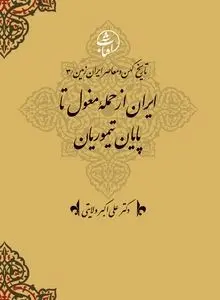 تاریخ کهن و معاصر ایران‌زمین (جلد سوم: از حملۀ مغول تا پایان تیموری): بازسازی هویت ایرانی در عصر ویرانی و نوزایی تمدنی

