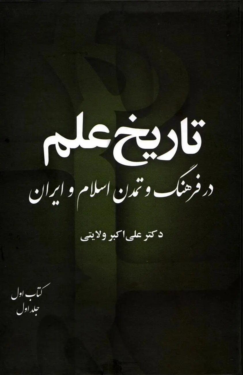 تاریخ علم در فرهنگ و تمدن اسلام و ایران – جلد اول، کتاب اول "بنیان‌های شکل‌گیری دانش در جهان اسلام و ایران"