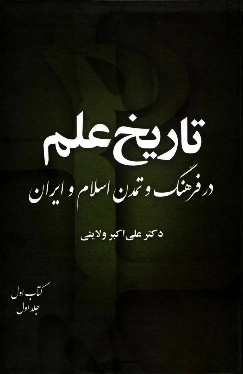 تاریخ علم در فرهنگ و تمدن اسلام و ایران – جلد اول، کتاب اول "بنیان‌های شکل‌گیری دانش در جهان اسلام و ایران"