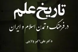 تاریخ علم در فرهنگ و تمدن اسلام و ایران – جلد اول، کتاب اول "بنیان‌های شکل‌گیری دانش در جهان اسلام و ایران"