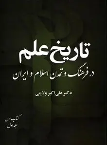 تاریخ علم در فرهنگ و تمدن اسلام و ایران – جلد اول، کتاب اول "بنیان‌های شکل‌گیری دانش در جهان اسلام و ایران"