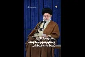 ویدیو-روایت مقام معظم رهبری درباره تنظیم شجره نامه ایشان توسط علامه طباطبایی