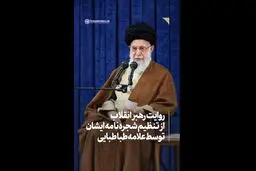 ویدیو-روایت مقام معظم رهبری درباره تنظیم شجره نامه ایشان توسط علامه طباطبایی