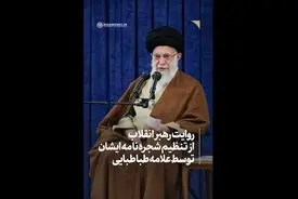 ویدیو-روایت مقام معظم رهبری درباره تنظیم شجره نامه ایشان توسط علامه طباطبایی