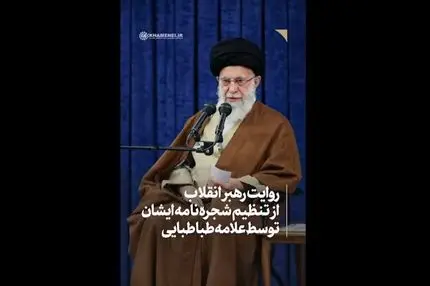 ویدیو-روایت مقام معظم رهبری درباره تنظیم شجره نامه ایشان توسط علامه طباطبایی