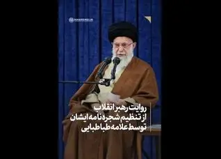 ویدیو-روایت مقام معظم رهبری درباره تنظیم شجره نامه ایشان توسط علامه طباطبایی