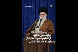 ویدیو-روایت مقام معظم رهبری درباره تنظیم شجره نامه ایشان توسط علامه طباطبایی