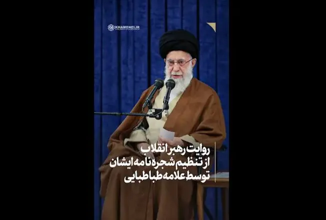 ویدیو-روایت مقام معظم رهبری درباره تنظیم شجره نامه ایشان توسط علامه طباطبایی