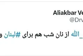 توییت دکتر ولایتی درباره لبنان