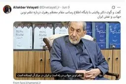 توتیت دکتر ولایتی درباره نظم نوین جهانی