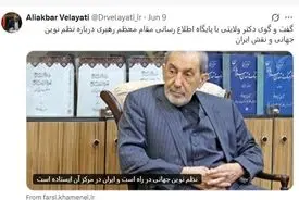 توتیت دکتر ولایتی درباره نظم نوین جهانی