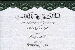 الحاوی فی الطب – جلد سوم: تثبیت روش علمی و تجربه بالینی در پزشکی اسلامی